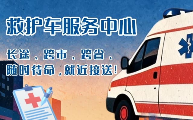 宜章救护车出租